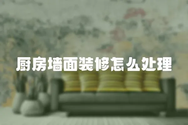 廚房墻面裝修怎么處理