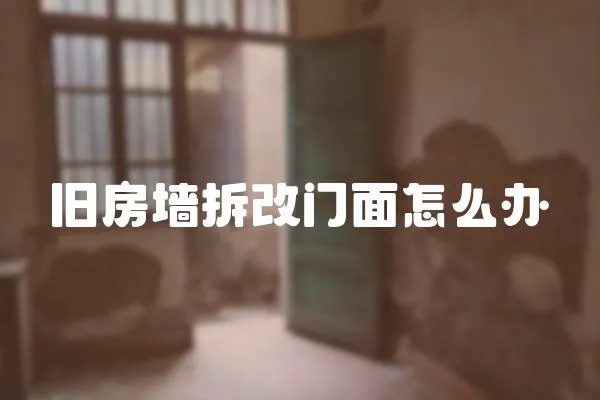 舊房墻拆改門面怎么辦