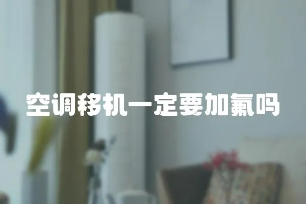 空調移機一定要加氟嗎