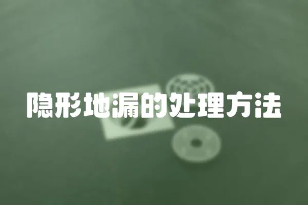 隱形地漏的處理方法