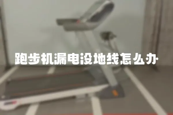 跑步機(jī)漏電沒地線怎么辦