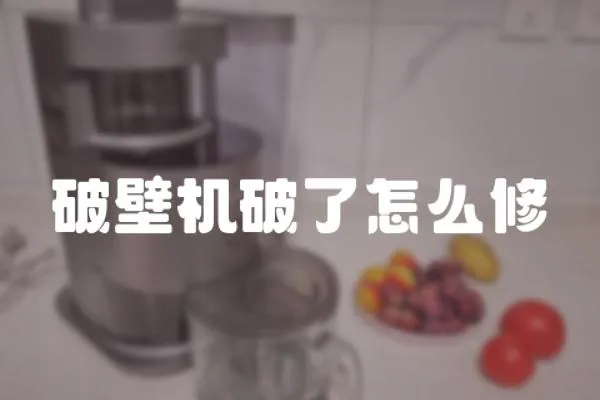 破壁機破了怎么修
