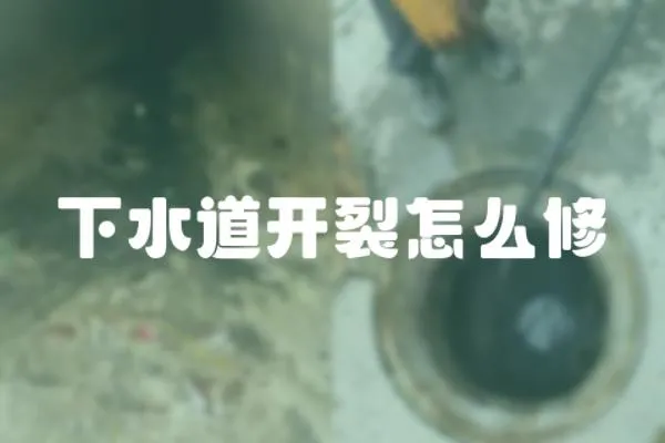 下水道開裂怎么修