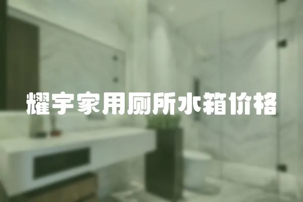 耀宇家用廁所水箱價格