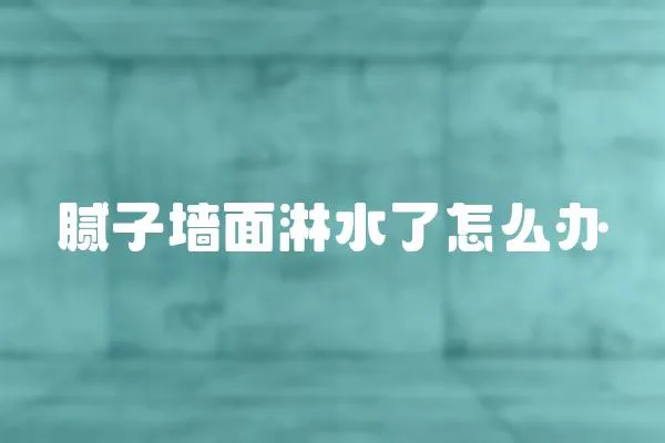 膩子墻面淋水了怎么辦