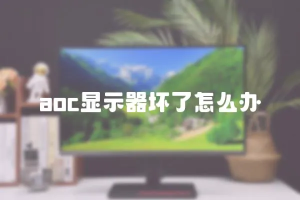aoc顯示器壞了怎么辦