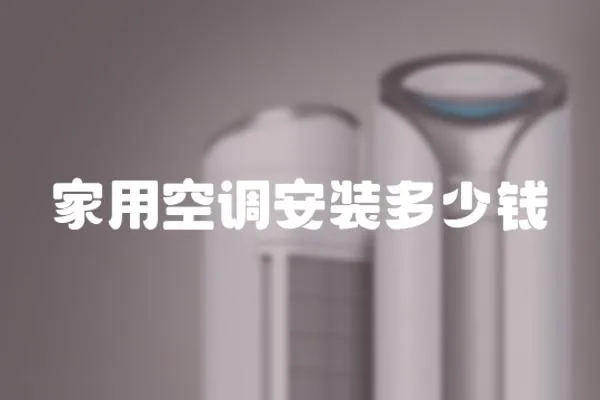 家用空調安裝多少錢