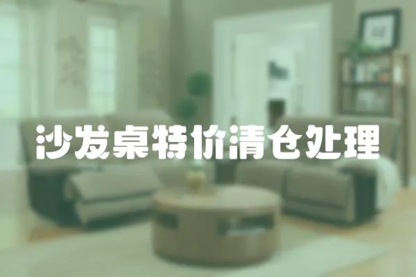 沙發(fā)桌特價(jià)清倉處理
