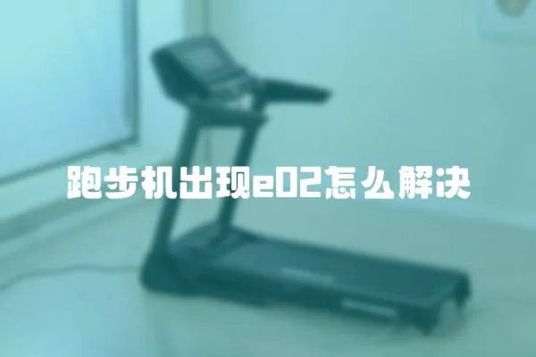 跑步機出現e02怎么解決