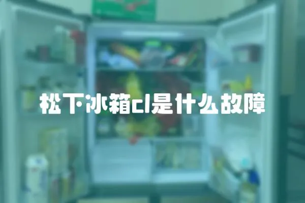 松下冰箱cl是什么故障