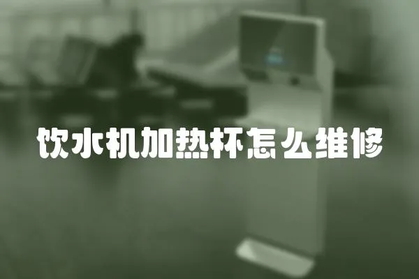 飲水機加熱杯怎么維修