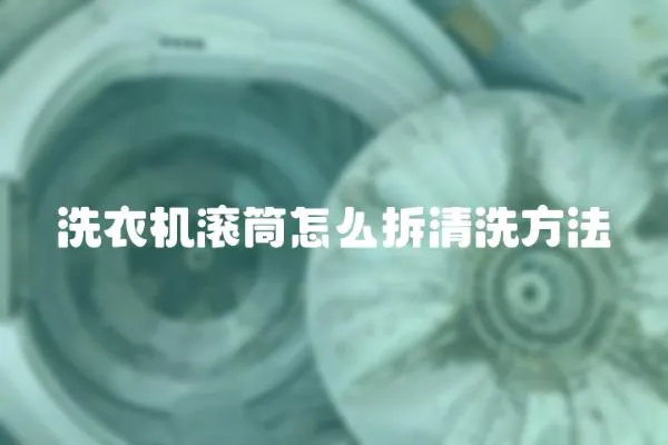 洗衣機滾筒怎么拆清洗方法