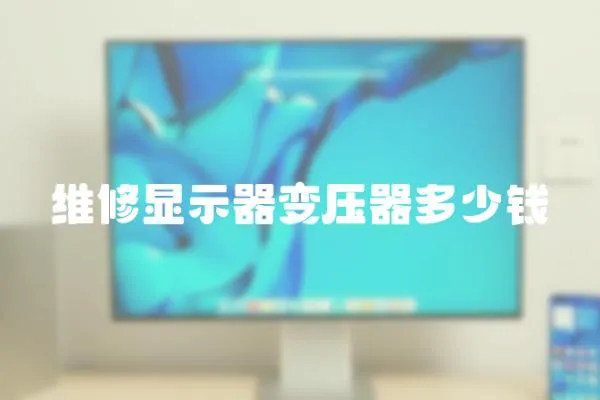 維修顯示器變壓器多少錢