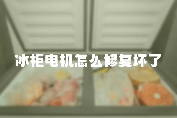 冰柜電機怎么修復壞了