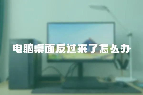 電腦桌面反過來了怎么辦