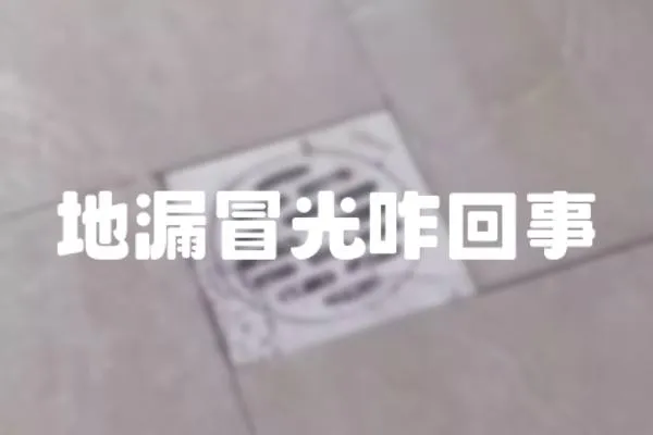 地漏冒光咋回事