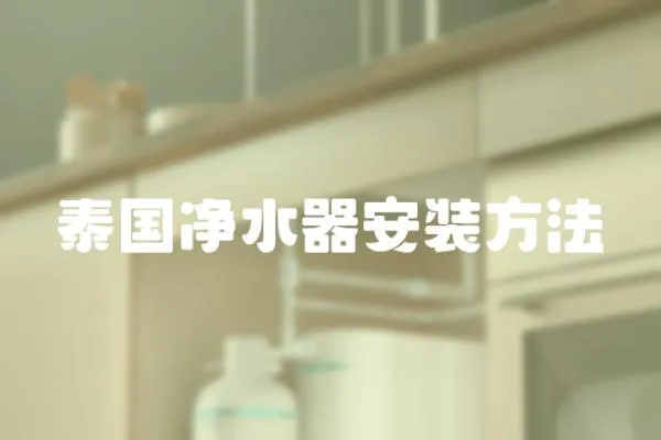 泰國凈水器安裝方法