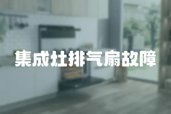 集成灶排氣扇故障