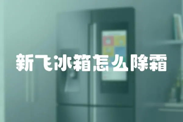 新飛冰箱怎么除霜