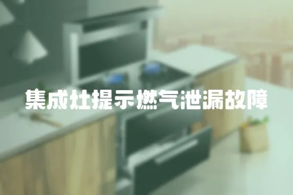 集成灶提示燃?xì)庑孤┕收?></a></div>
                    </div>
                    <div   id=