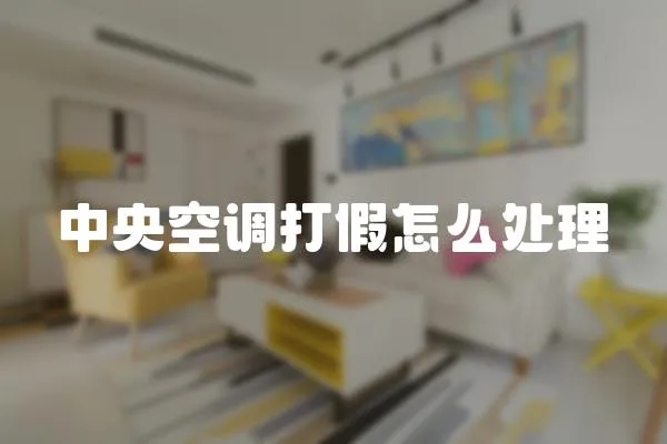 中央空調(diào)打假怎么處理