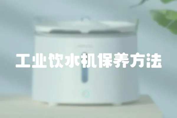 工業(yè)飲水機保養(yǎng)方法