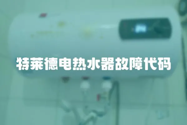 特萊德電熱水器故障代碼