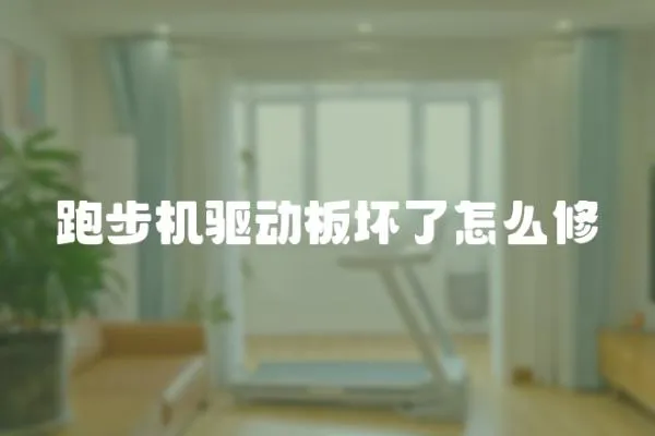 跑步機驅(qū)動板壞了怎么修