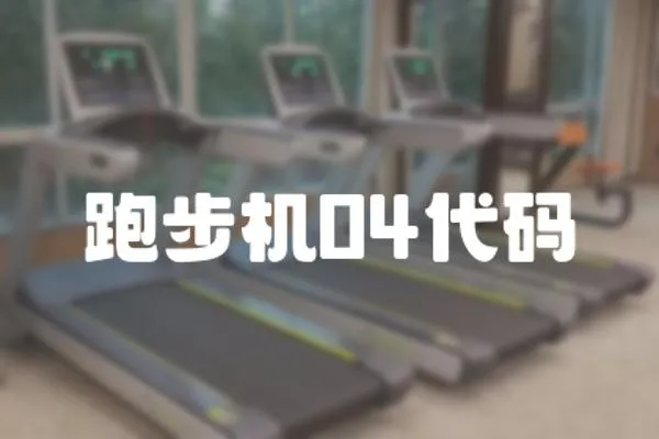 跑步機04代碼