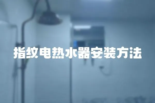 指纹电热水器安装方法