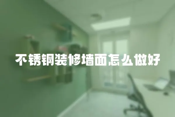 不銹鋼裝修墻面怎么做好