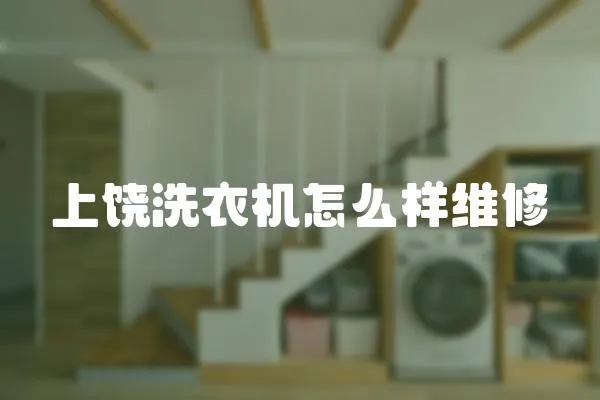 上饒洗衣機怎么樣維修