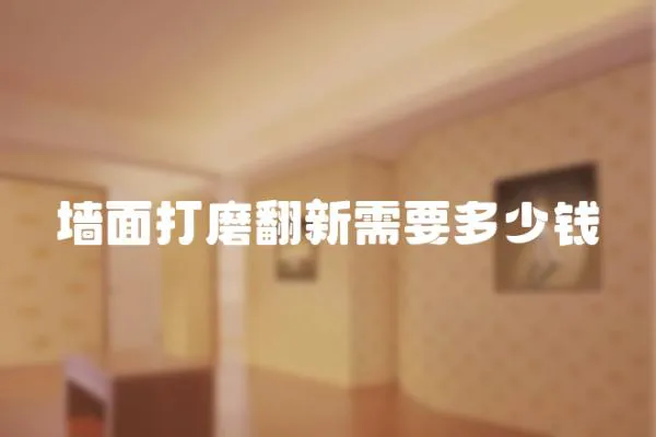 墻面打磨翻新需要多少錢