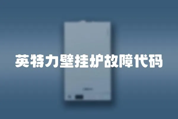 英特力壁掛爐故障代碼