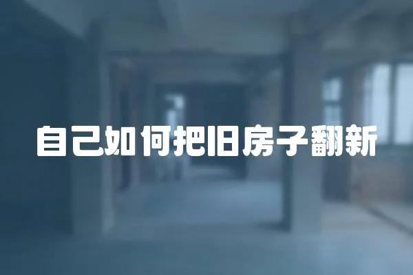 自己如何把舊房子翻新