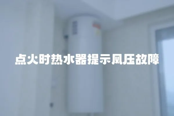 點火時熱水器提示風壓故障