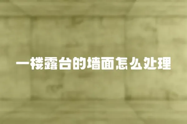 一樓露臺的墻面怎么處理