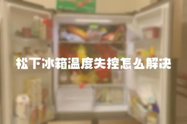 松下冰箱溫度失控怎么解決