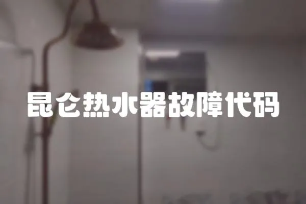 昆侖熱水器故障代碼