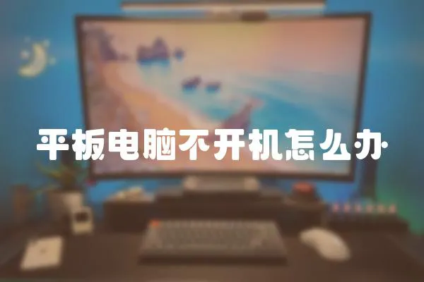 平板電腦不開機怎么辦