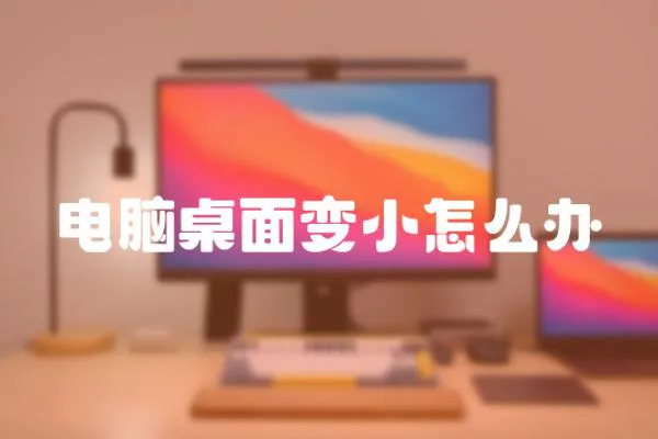 電腦桌面變小怎么辦