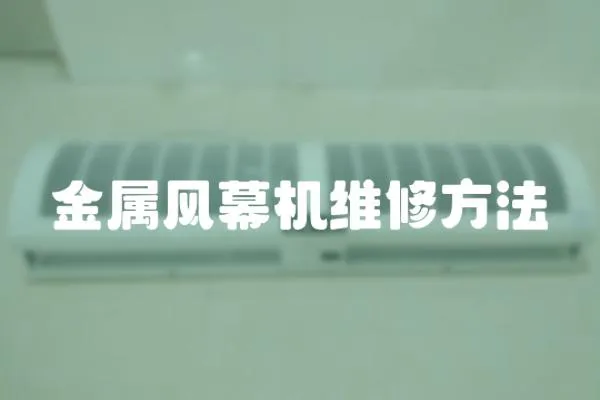 金屬風(fēng)幕機(jī)維修方法