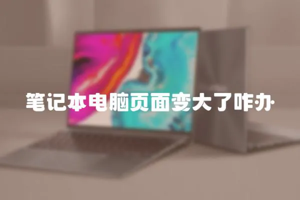 筆記本電腦頁面變大了咋辦