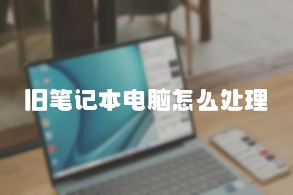 舊筆記本電腦怎么處理