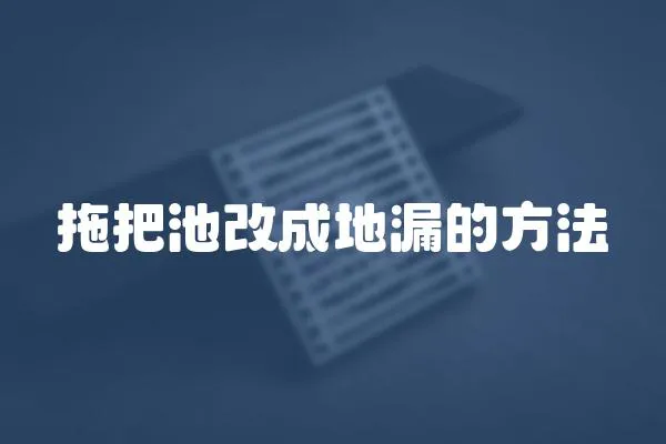 拖把池改成地漏的方法