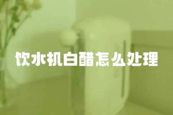 飲水機白醋怎么處理