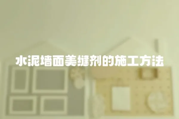 水泥墻面美縫劑的施工方法