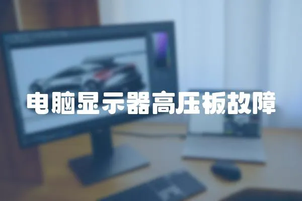 電腦顯示器高壓板故障