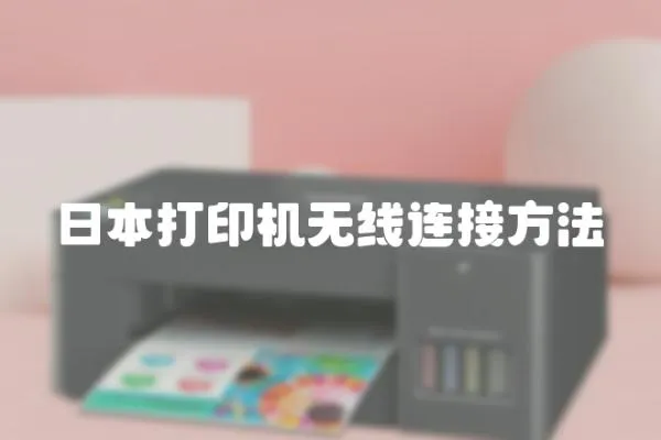日本打印機無線連接方法