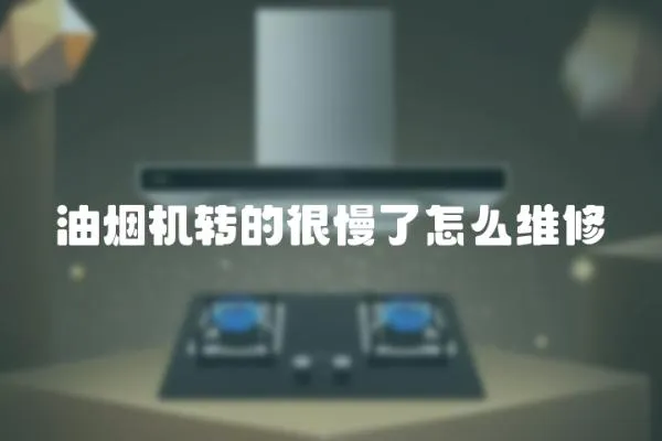 油煙機轉的很慢了怎么維修